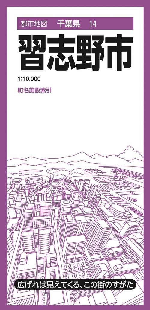 都市地図千葉県 習志野市