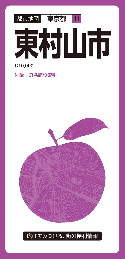 都市地図東京都 東村山市
