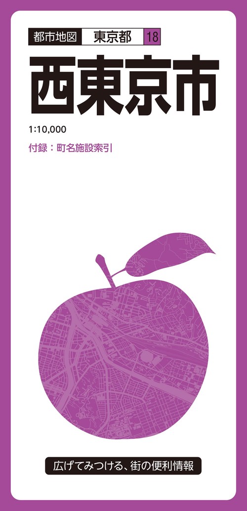 都市地図東京都 西東京市