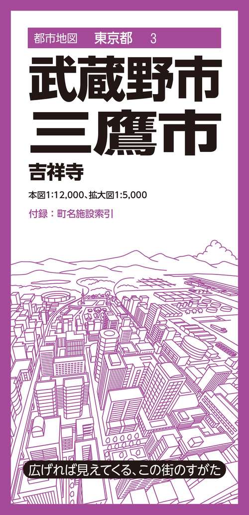 都市地図東京都 武蔵野・三鷹市