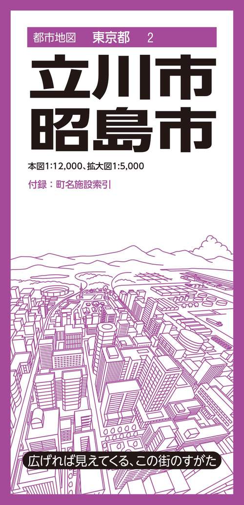 都市地図東京都 立川・昭島市