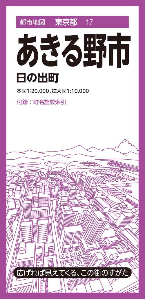 都市地図東京都 あきる野市 日の出町