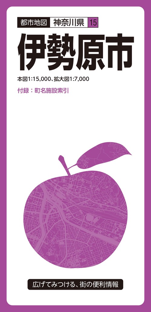 都市地図神奈川県 伊勢原市