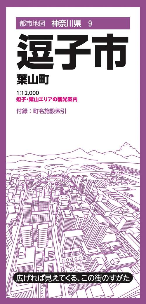 都市地図神奈川県 逗子市 葉山町