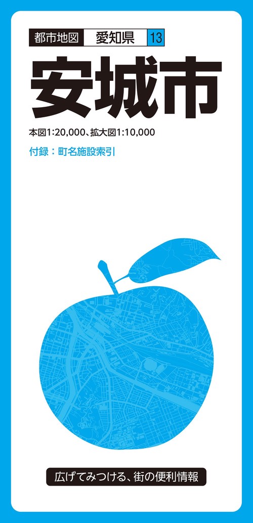 都市地図愛知県 安城市