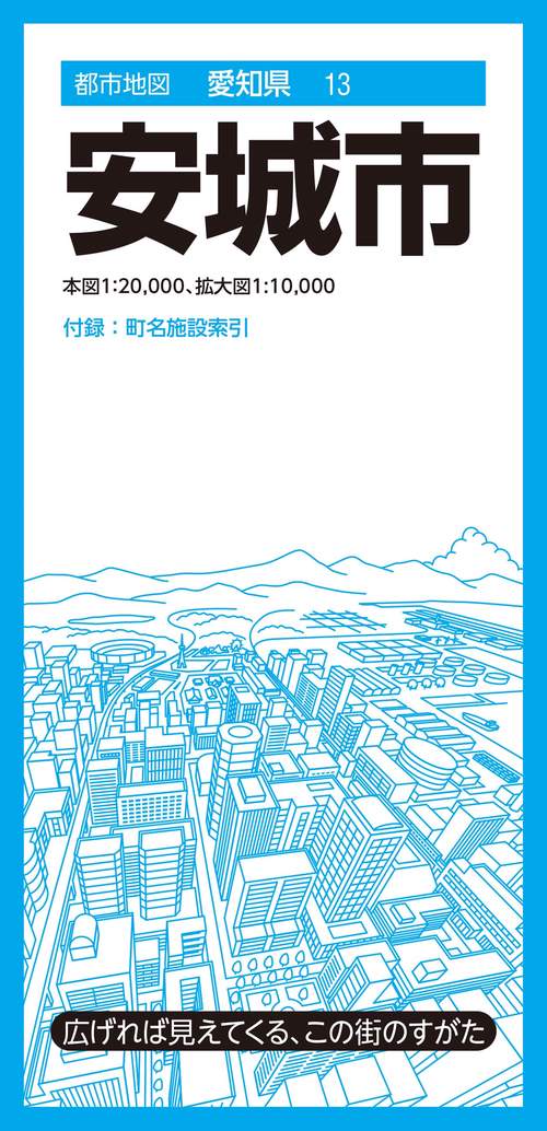 都市地図愛知県 安城市