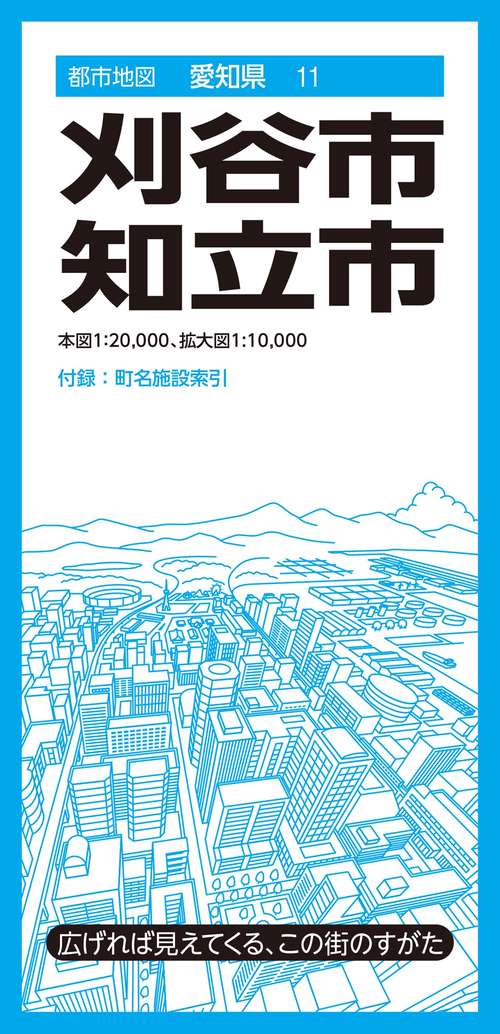 都市地図愛知県 刈谷・知立市