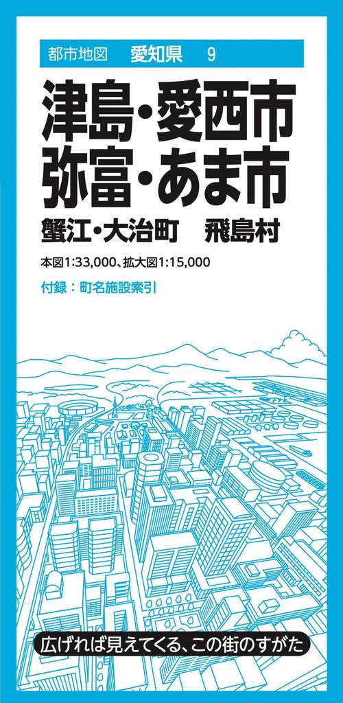 都市地図愛知県 津島・愛西・弥富・あま市 蟹江・大治町 飛島村