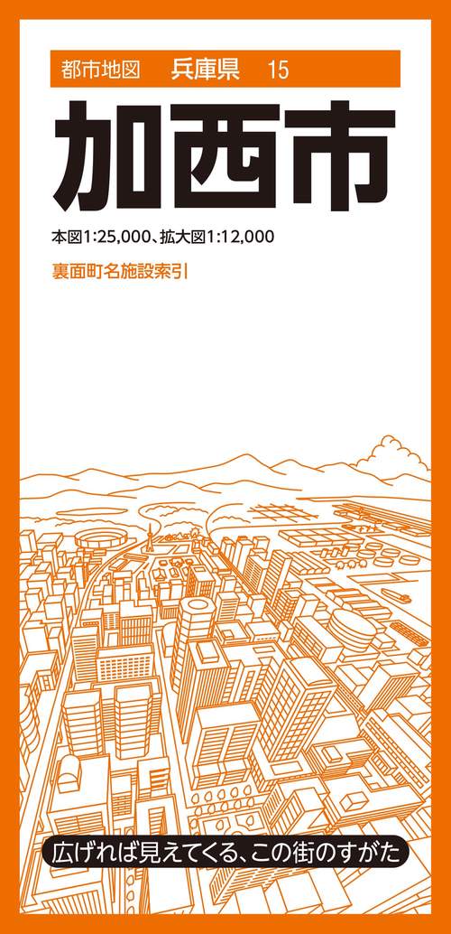 都市地図兵庫県 加西市