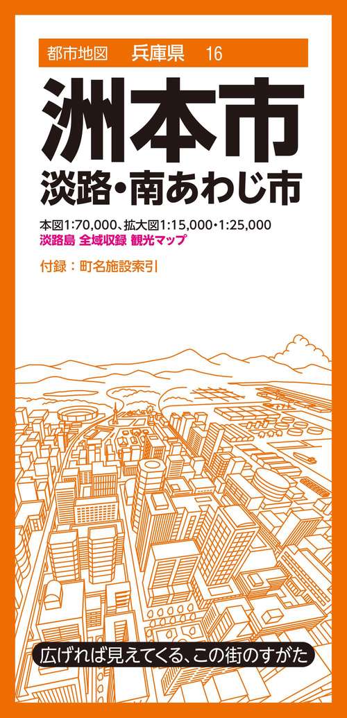 都市地図兵庫県 洲本市 淡路・南あわじ市