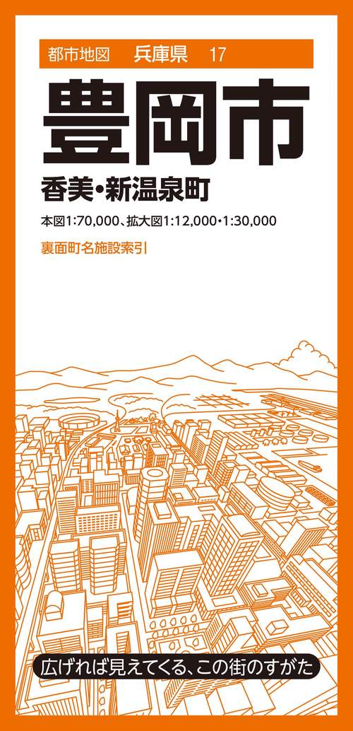 都市地図兵庫県 豊岡市 香美・新温泉町