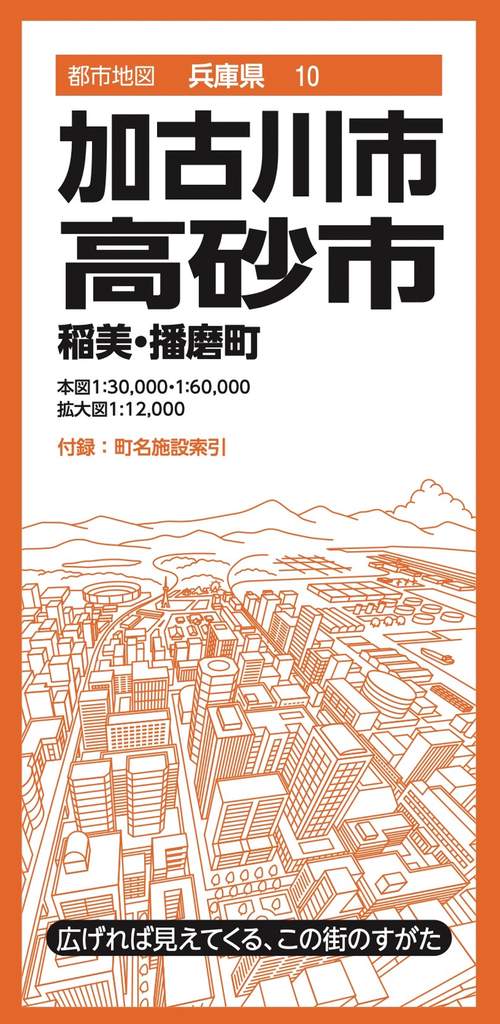 都市地図兵庫県 加古川・高砂市 稲美・播磨町
