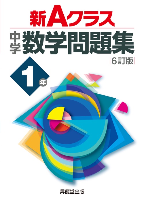 新Ａクラス中学数学問題集１年（６訂版）