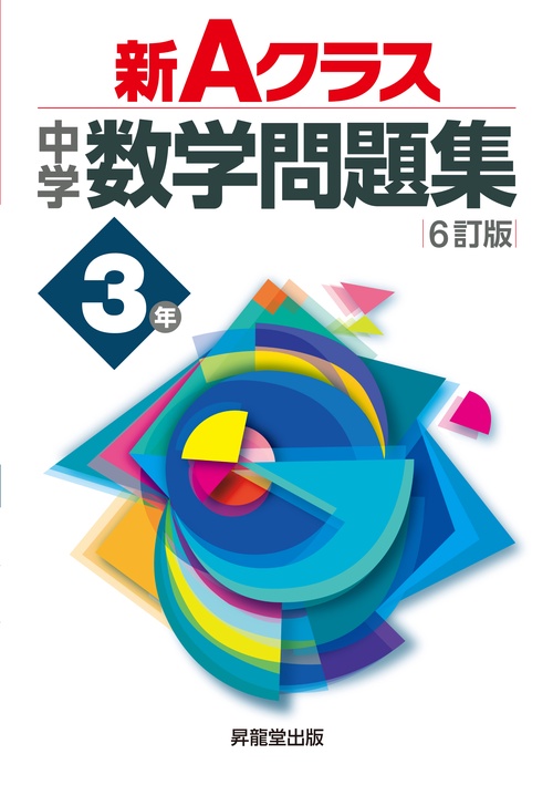 新Ａクラス中学数学問題集３年（６訂版）