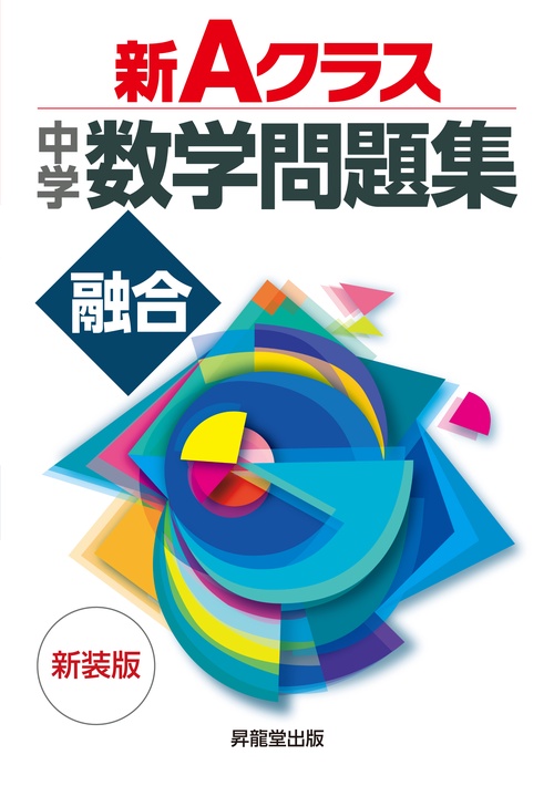 新Ａクラス中学数学問題集　融合　新装版