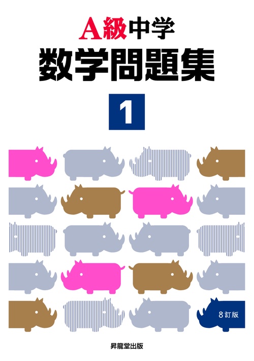 Ａ級中学数学問題集１年（８訂版）