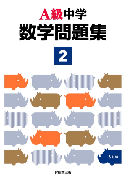 Ａ級中学数学問題集２年（８訂版）