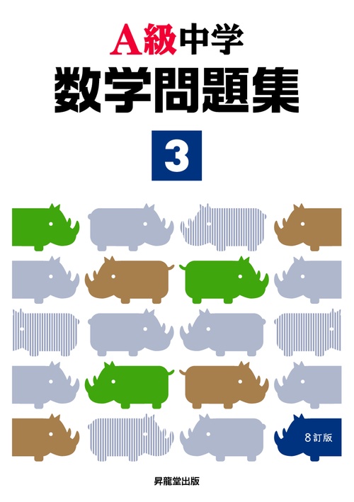 Ａ級中学数学問題集３年（８訂版）