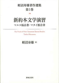 蛭沼寿雄著作選集 第1巻