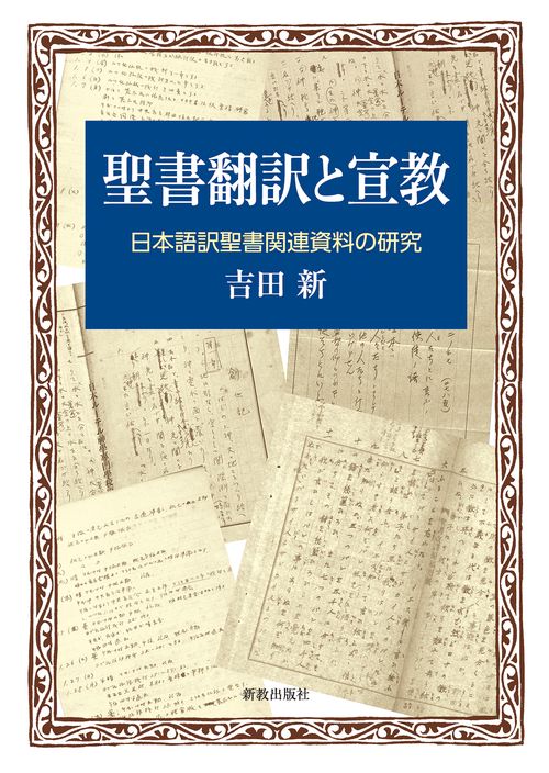 聖書翻訳と宣教