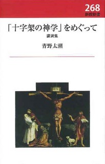 「十字架の神学」をめぐって 講演集