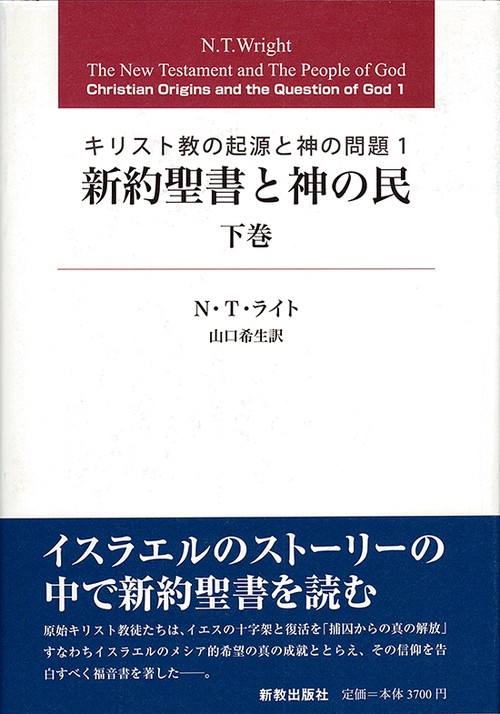 新約聖書と神の民 下巻