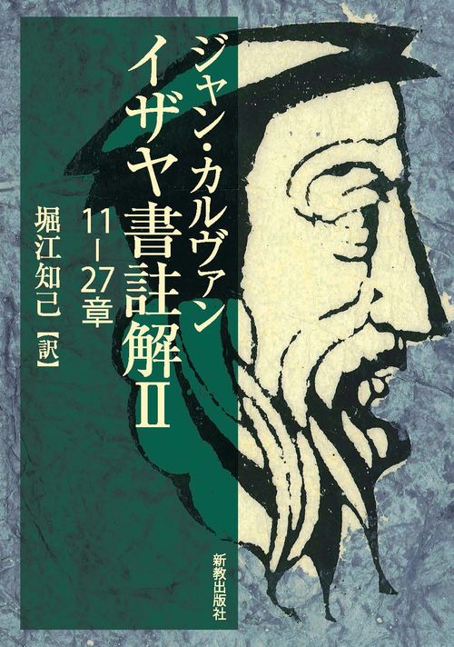 イザヤ書註解Ⅱ