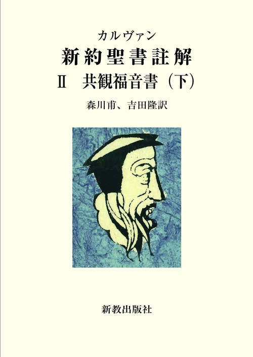 共観福音書 下