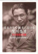 日本キリスト教史における賀川豊彦 その思想と実践