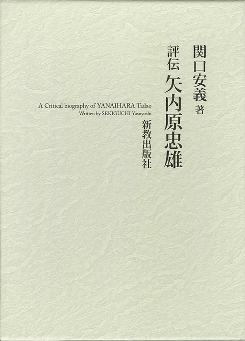 評伝矢内原忠雄