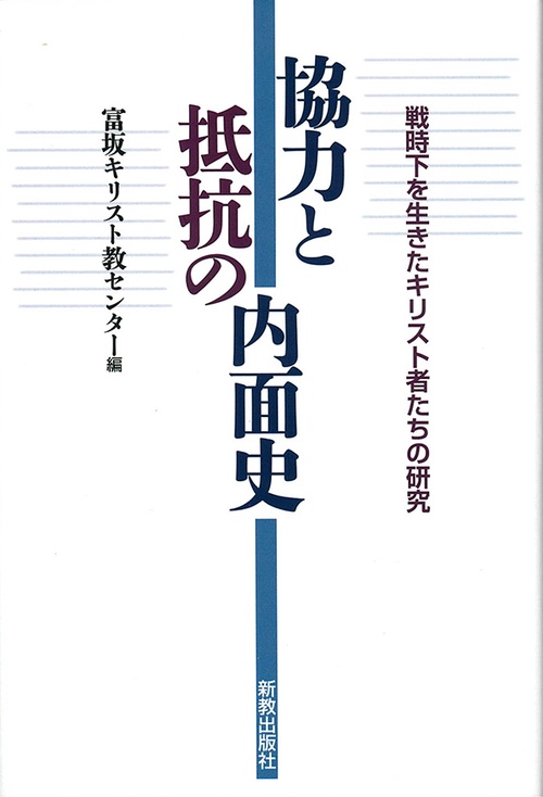 協力と抵抗の内面史 戦時下を生きたキリスト者たちの研究