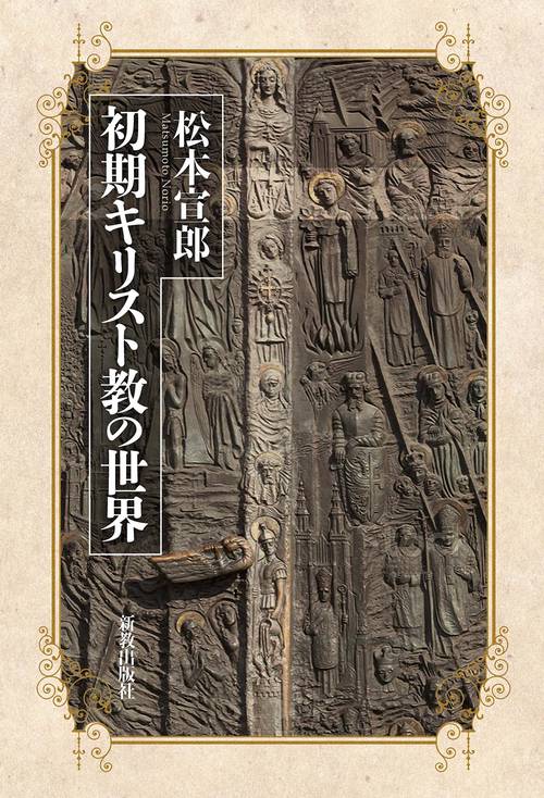 初期キリスト教の世界