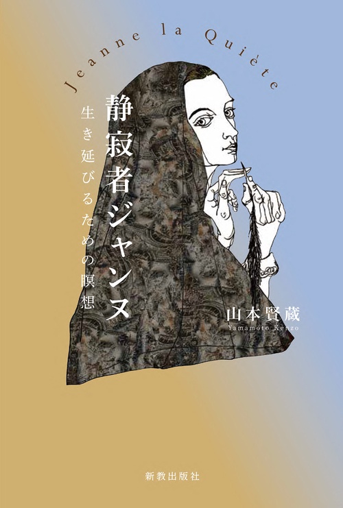 静寂者ジャンヌ