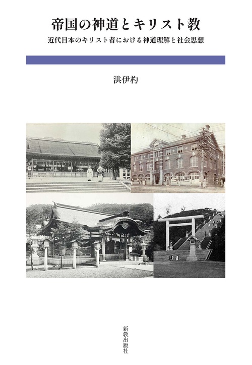 帝国の神道とキリスト教