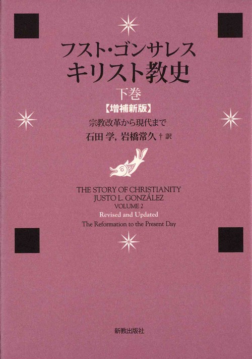 キリスト教史　下巻　増補新版