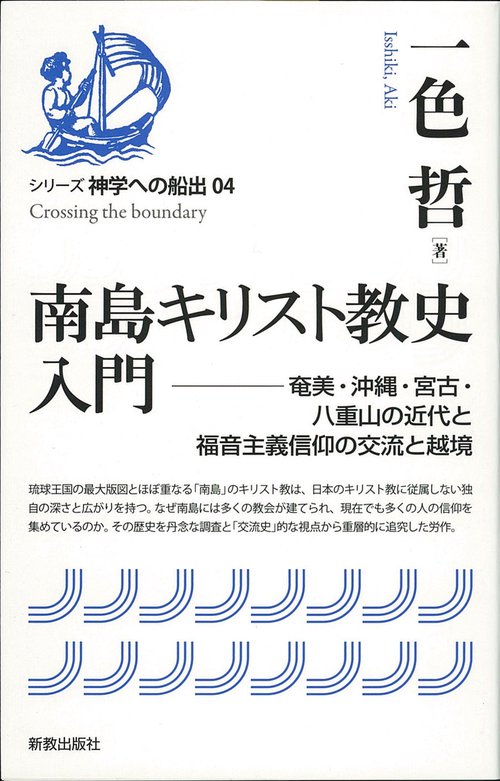 南島キリスト教史入門 奄美・沖縄・宮古・八重山の近代と福音主義信仰の交流と越境