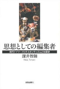 思想としての編集者 現代ドイツ・プロテスタンティズムと出版史