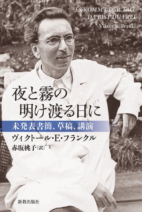 夜と霧の明け渡る日に 未発表書簡、草稿、講演