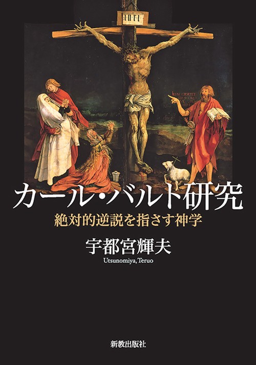 カール・バルト研究