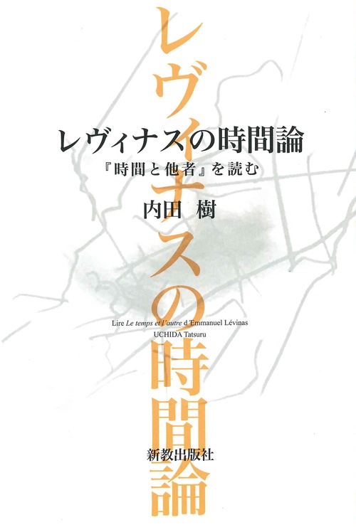 レヴィナスの時間論