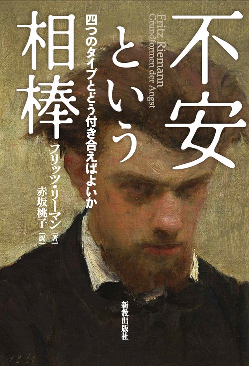 不安という相棒