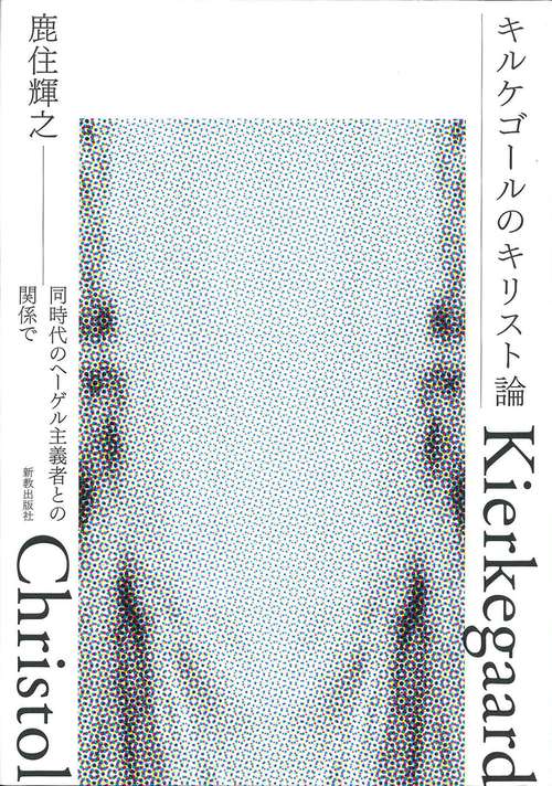 キルケゴールのキリスト論