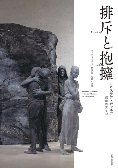 排斥と抱擁