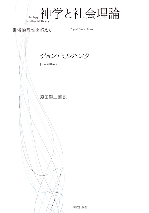 神学と社会理論