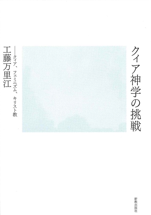 クィア神学の挑戦