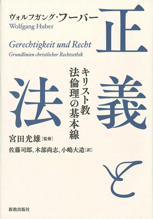 正義と法