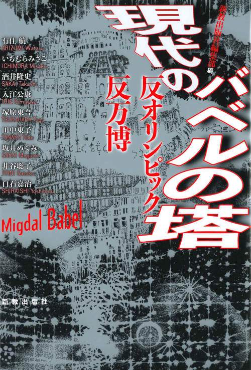現代のバベルの塔　反オリンピック・反万博