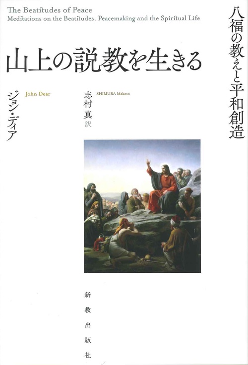 山上の説教を生きる