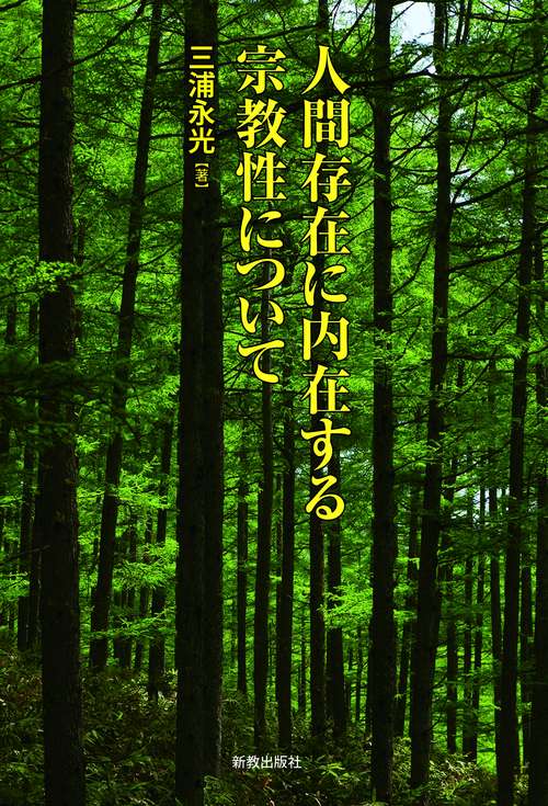 人間存在に内在する宗教性について
