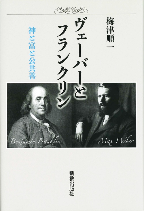 ヴェーバーとフランクリン
